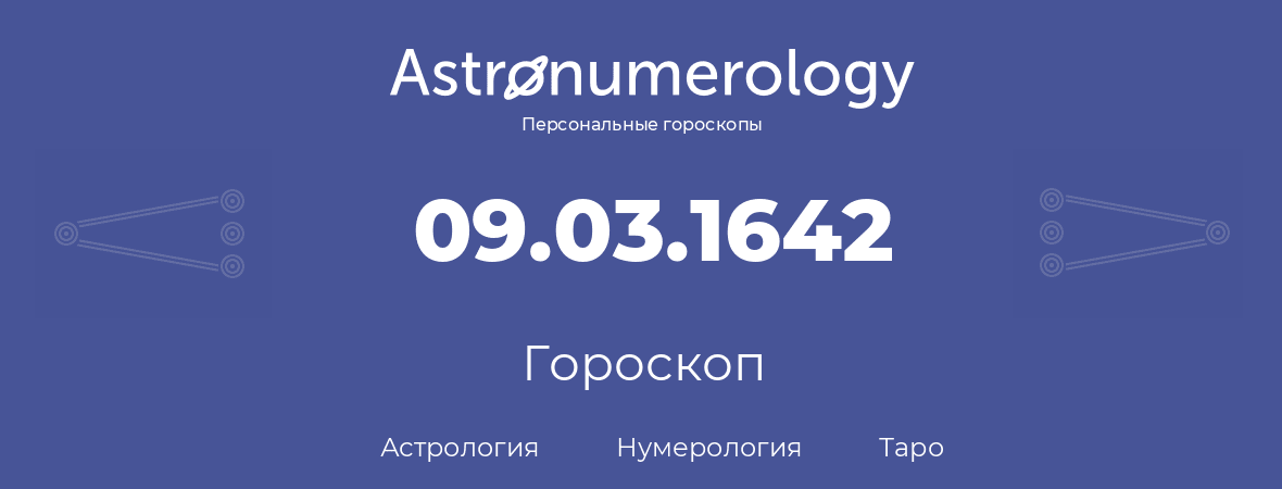 гороскоп астрологии, нумерологии и таро по дню рождения 09.03.1642 (9 марта 1642, года)