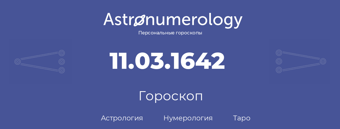 гороскоп астрологии, нумерологии и таро по дню рождения 11.03.1642 (11 марта 1642, года)