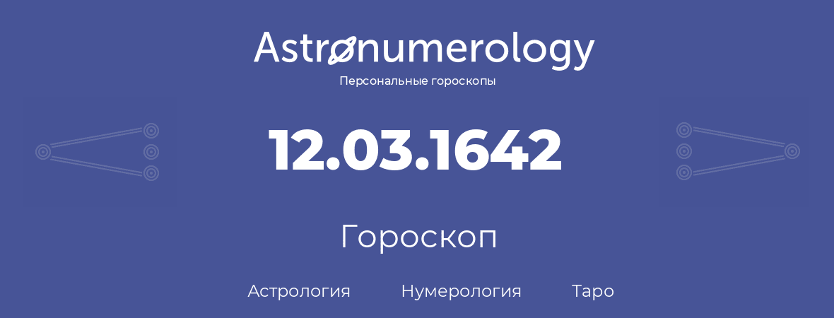 гороскоп астрологии, нумерологии и таро по дню рождения 12.03.1642 (12 марта 1642, года)