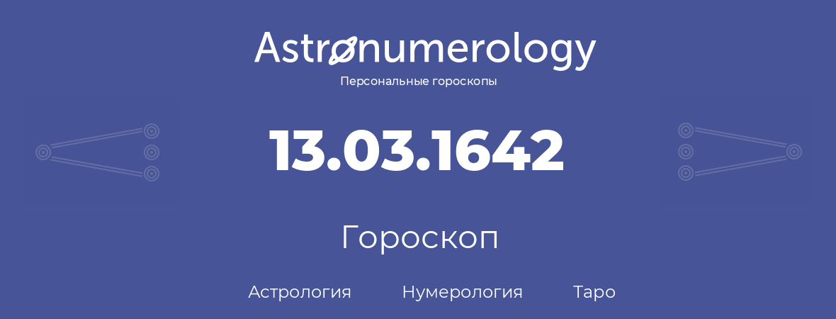 гороскоп астрологии, нумерологии и таро по дню рождения 13.03.1642 (13 марта 1642, года)