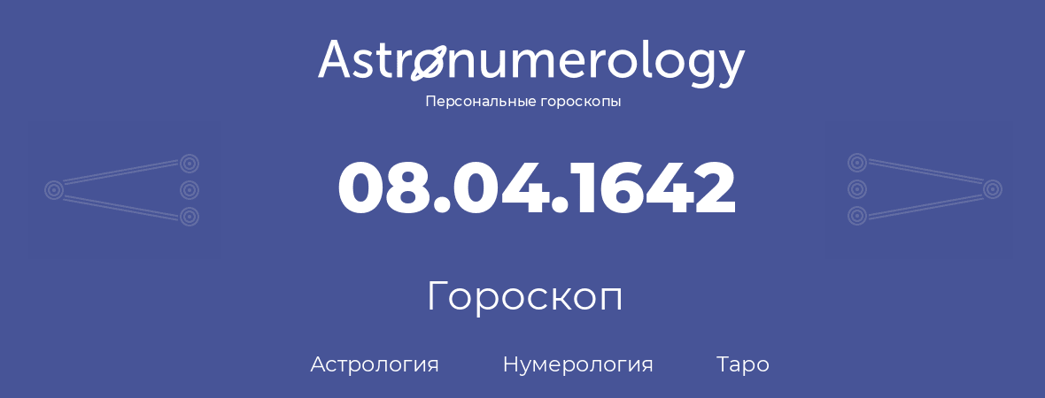 гороскоп астрологии, нумерологии и таро по дню рождения 08.04.1642 (8 апреля 1642, года)