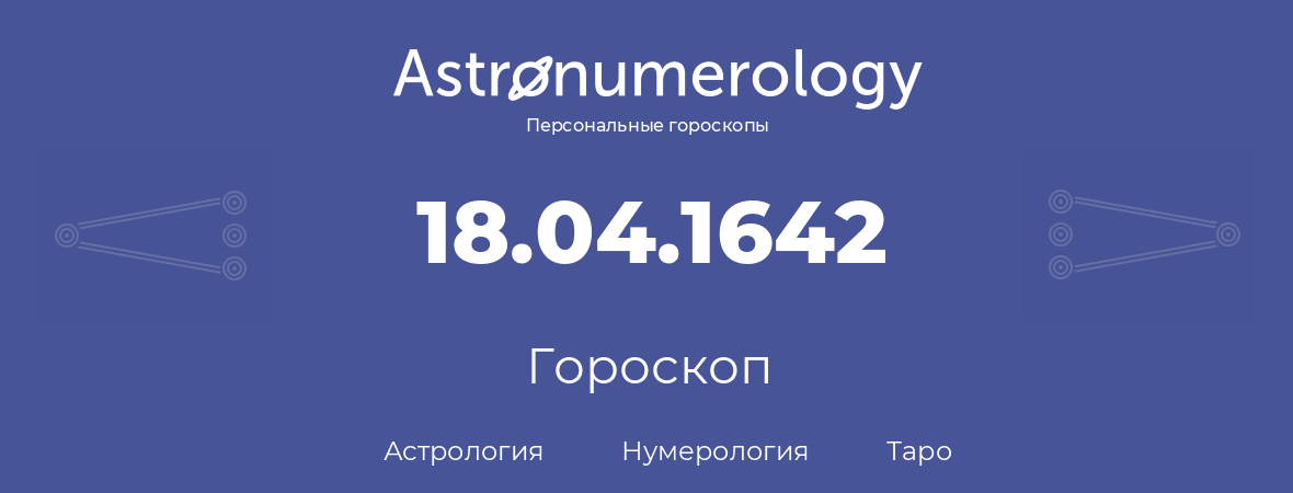 гороскоп астрологии, нумерологии и таро по дню рождения 18.04.1642 (18 апреля 1642, года)