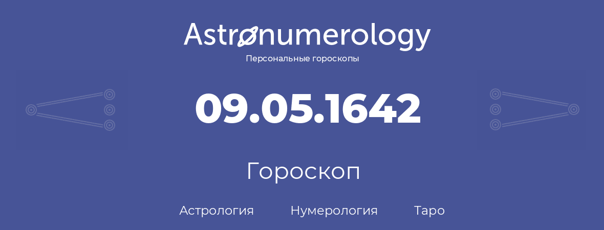 гороскоп астрологии, нумерологии и таро по дню рождения 09.05.1642 (9 мая 1642, года)
