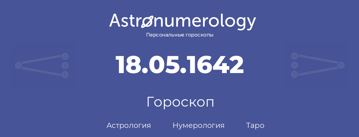 гороскоп астрологии, нумерологии и таро по дню рождения 18.05.1642 (18 мая 1642, года)