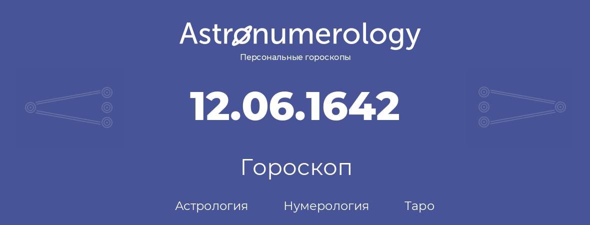 гороскоп астрологии, нумерологии и таро по дню рождения 12.06.1642 (12 июня 1642, года)