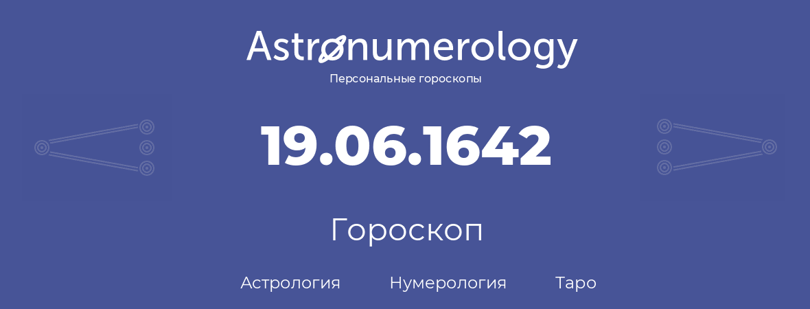 гороскоп астрологии, нумерологии и таро по дню рождения 19.06.1642 (19 июня 1642, года)