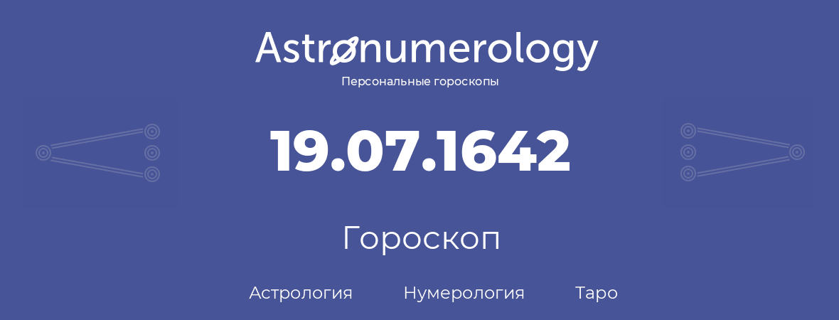 гороскоп астрологии, нумерологии и таро по дню рождения 19.07.1642 (19 июля 1642, года)