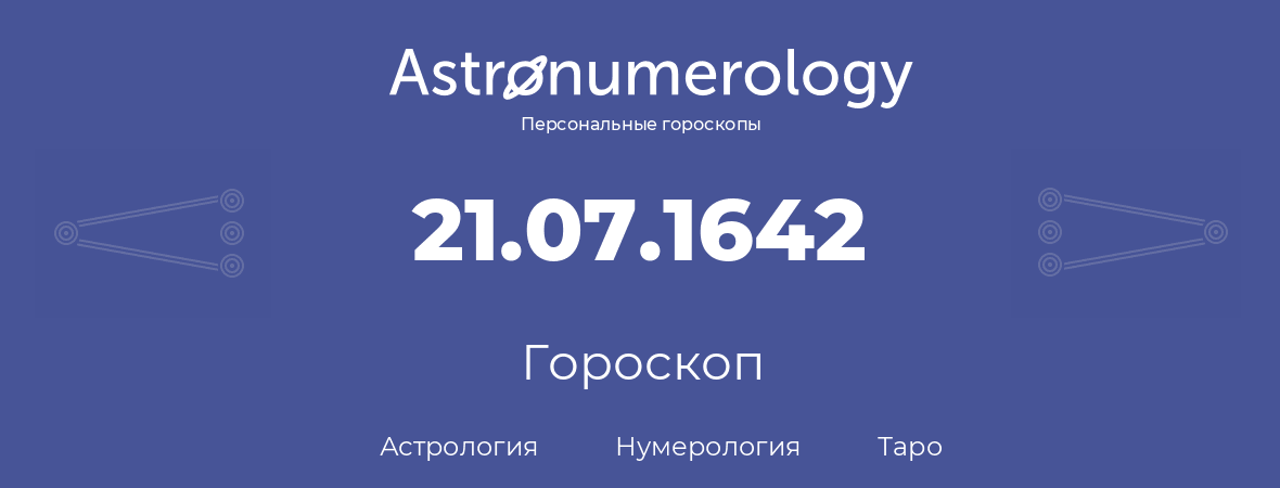 гороскоп астрологии, нумерологии и таро по дню рождения 21.07.1642 (21 июля 1642, года)