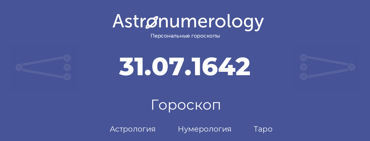 гороскоп астрологии, нумерологии и таро по дню рождения 31.07.1642 (31 июля 1642, года)