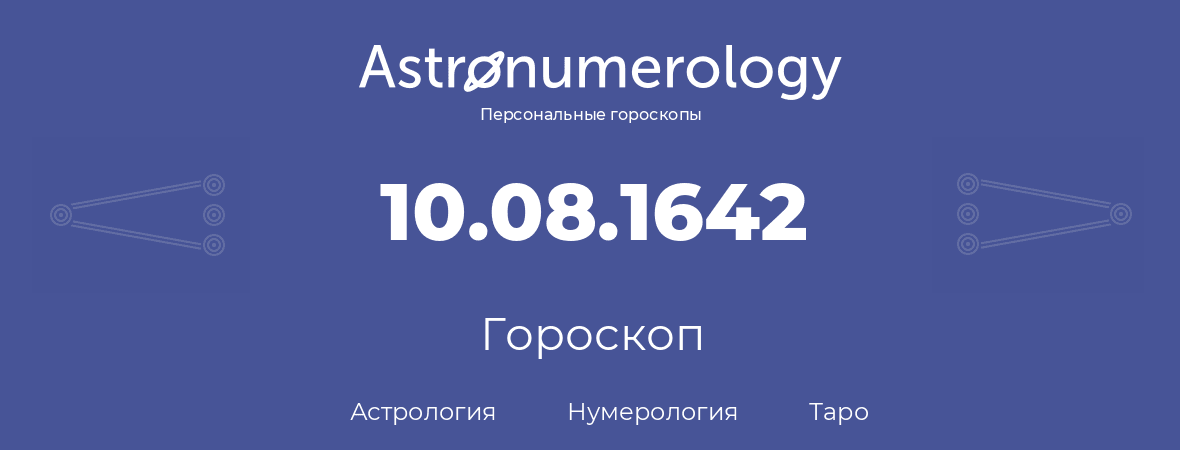 гороскоп астрологии, нумерологии и таро по дню рождения 10.08.1642 (10 августа 1642, года)