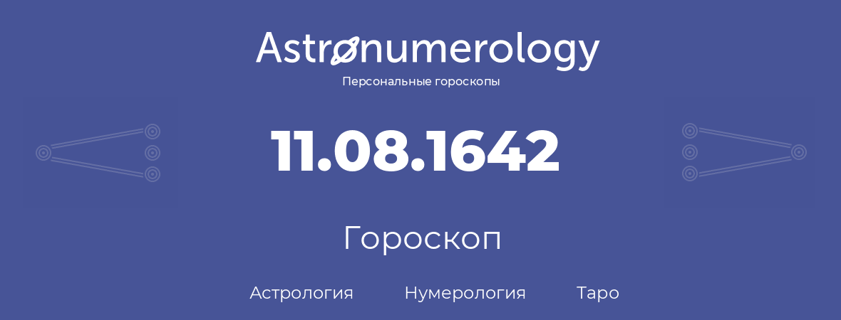 гороскоп астрологии, нумерологии и таро по дню рождения 11.08.1642 (11 августа 1642, года)