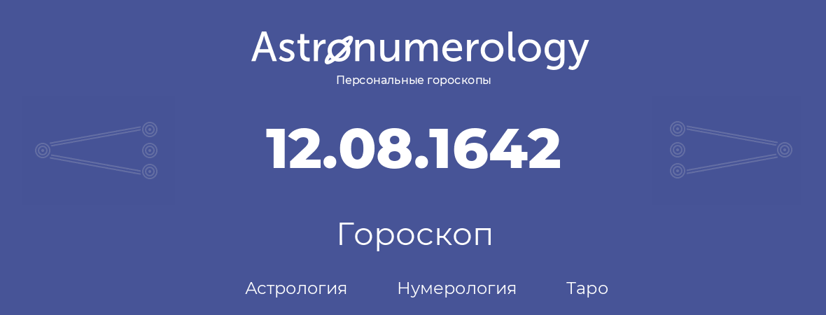 гороскоп астрологии, нумерологии и таро по дню рождения 12.08.1642 (12 августа 1642, года)