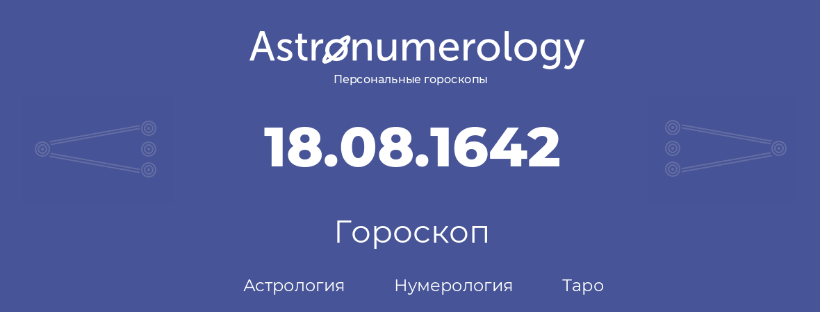 гороскоп астрологии, нумерологии и таро по дню рождения 18.08.1642 (18 августа 1642, года)