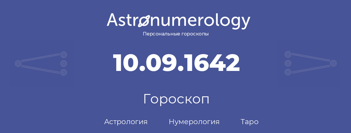 гороскоп астрологии, нумерологии и таро по дню рождения 10.09.1642 (10 сентября 1642, года)