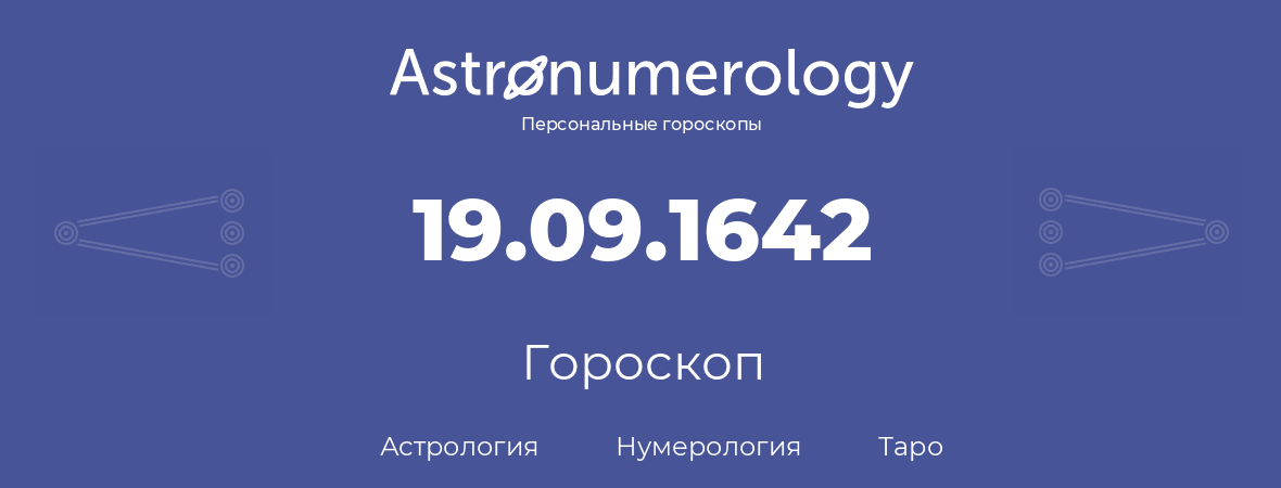 гороскоп астрологии, нумерологии и таро по дню рождения 19.09.1642 (19 сентября 1642, года)