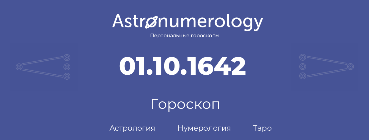 гороскоп астрологии, нумерологии и таро по дню рождения 01.10.1642 (01 октября 1642, года)