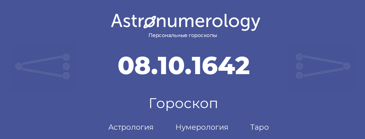 гороскоп астрологии, нумерологии и таро по дню рождения 08.10.1642 (8 октября 1642, года)