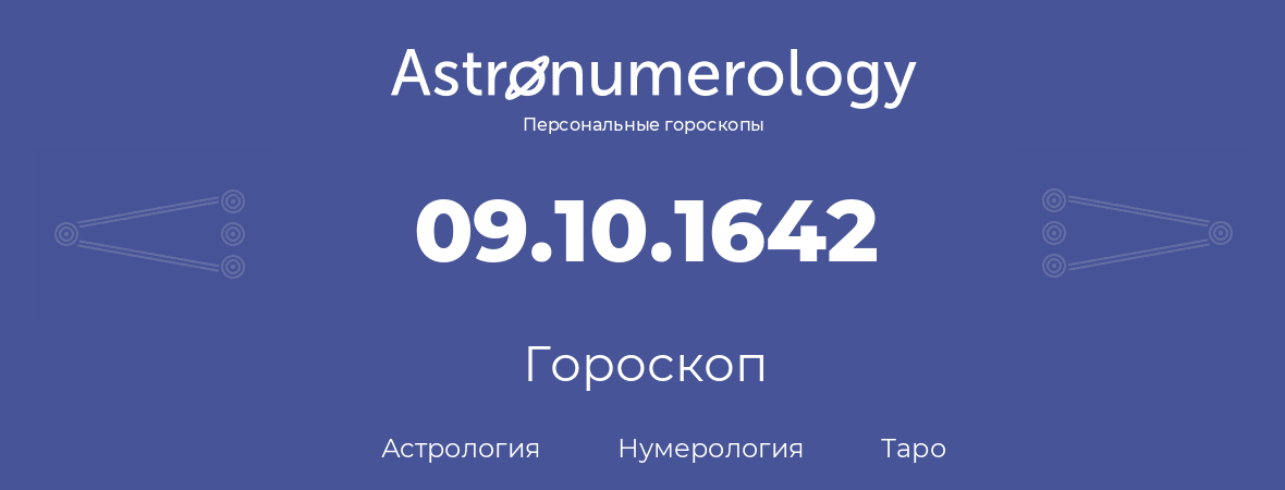 гороскоп астрологии, нумерологии и таро по дню рождения 09.10.1642 (9 октября 1642, года)