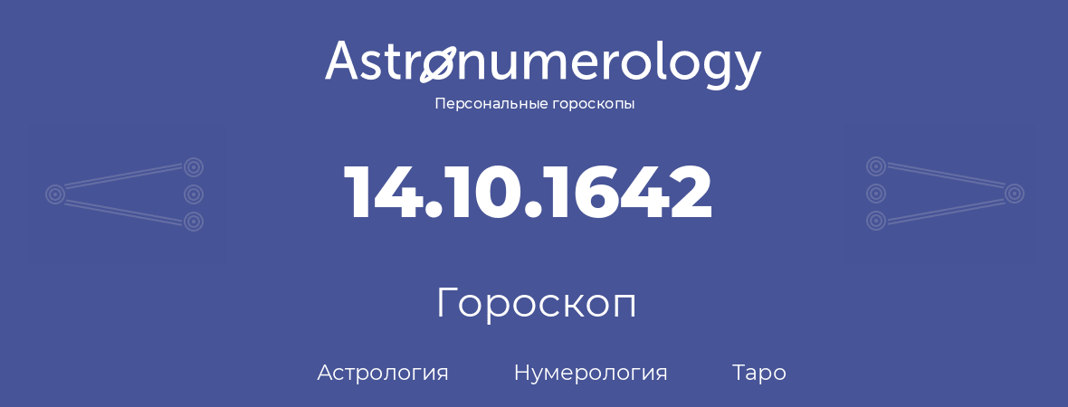 гороскоп астрологии, нумерологии и таро по дню рождения 14.10.1642 (14 октября 1642, года)