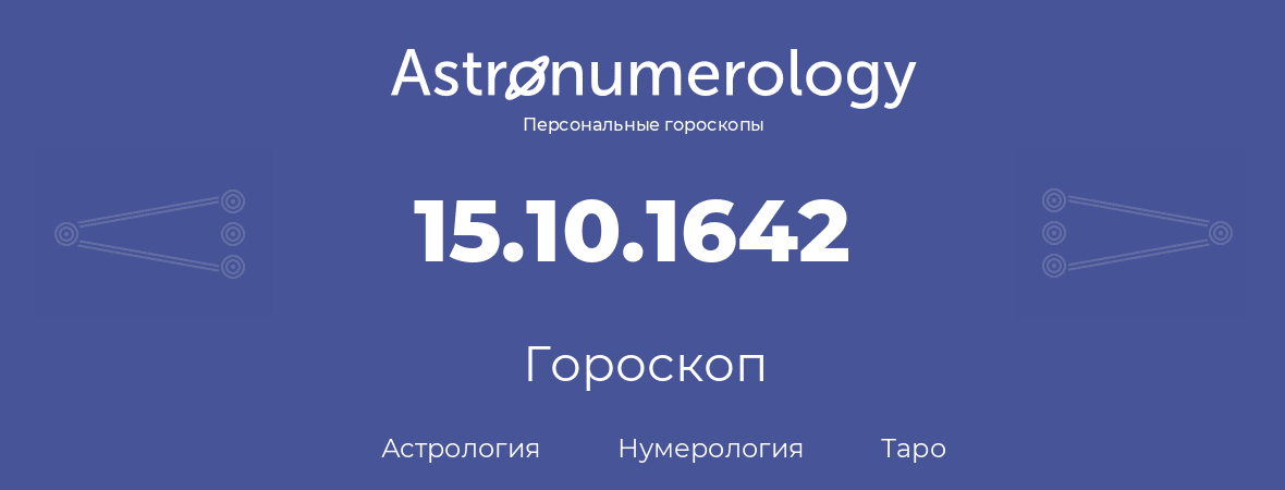 гороскоп астрологии, нумерологии и таро по дню рождения 15.10.1642 (15 октября 1642, года)