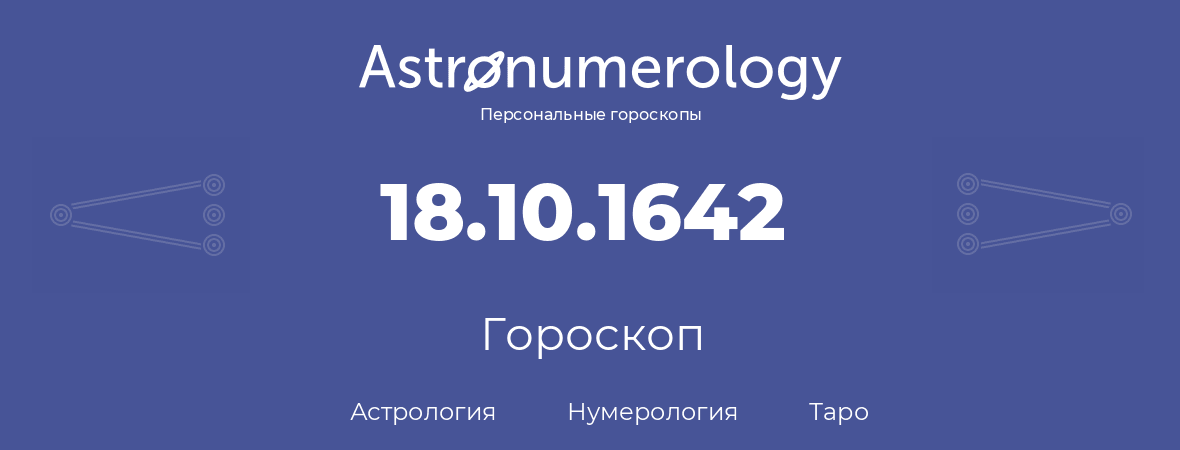 гороскоп астрологии, нумерологии и таро по дню рождения 18.10.1642 (18 октября 1642, года)