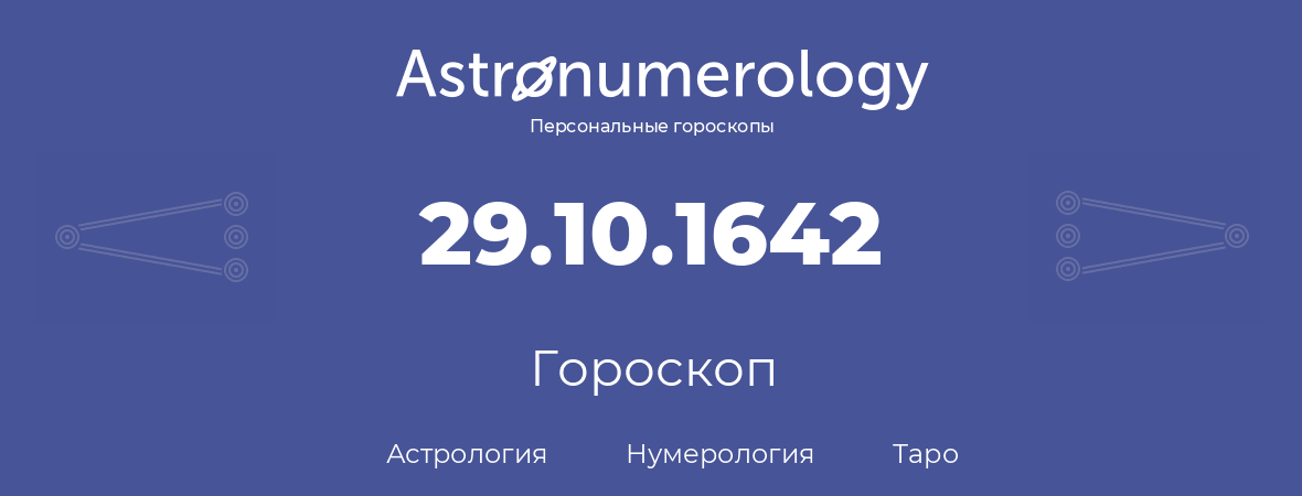 гороскоп астрологии, нумерологии и таро по дню рождения 29.10.1642 (29 октября 1642, года)