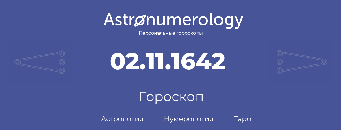 гороскоп астрологии, нумерологии и таро по дню рождения 02.11.1642 (02 ноября 1642, года)