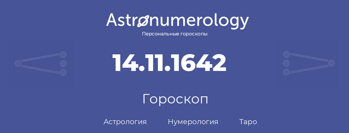 гороскоп астрологии, нумерологии и таро по дню рождения 14.11.1642 (14 ноября 1642, года)