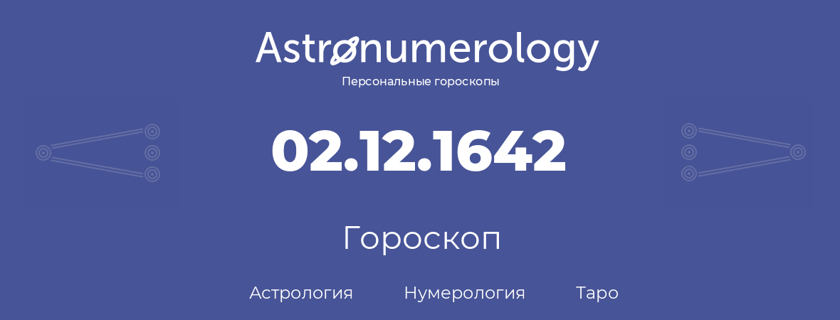 гороскоп астрологии, нумерологии и таро по дню рождения 02.12.1642 (02 декабря 1642, года)