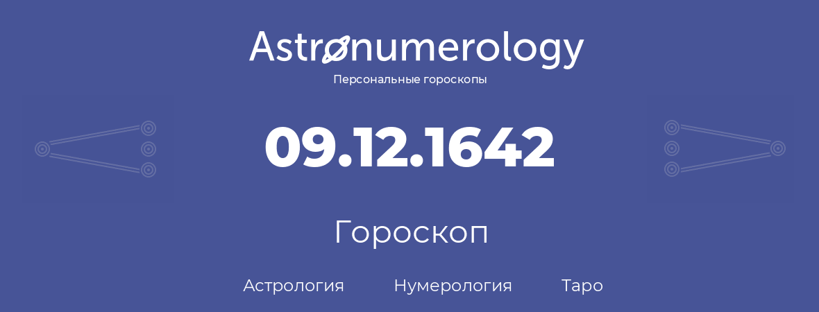 гороскоп астрологии, нумерологии и таро по дню рождения 09.12.1642 (9 декабря 1642, года)