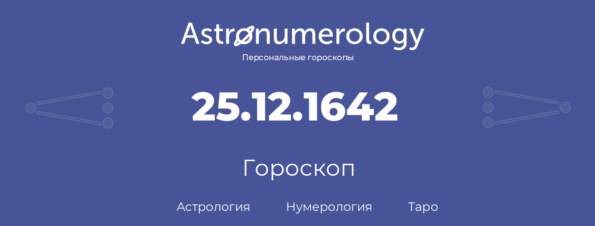 гороскоп астрологии, нумерологии и таро по дню рождения 25.12.1642 (25 декабря 1642, года)