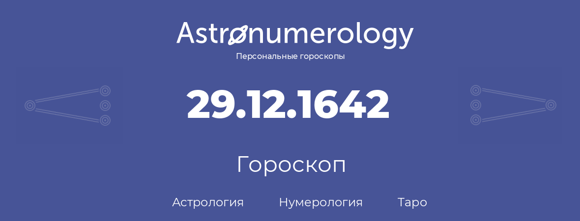 гороскоп астрологии, нумерологии и таро по дню рождения 29.12.1642 (29 декабря 1642, года)