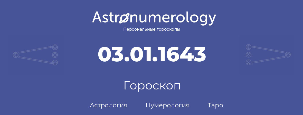 гороскоп астрологии, нумерологии и таро по дню рождения 03.01.1643 (03 января 1643, года)