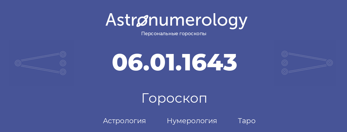 гороскоп астрологии, нумерологии и таро по дню рождения 06.01.1643 (6 января 1643, года)