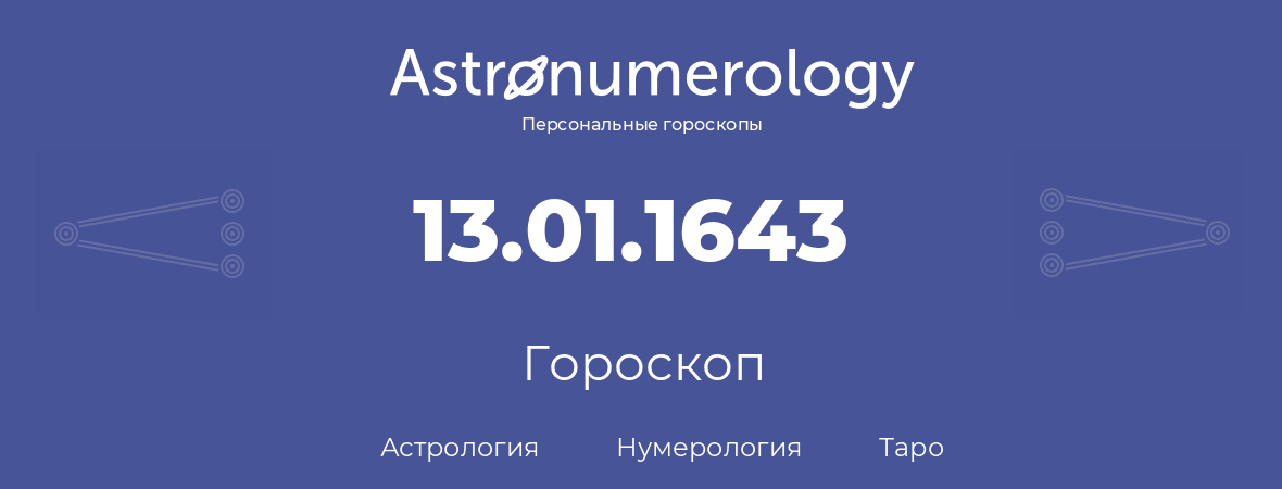 гороскоп астрологии, нумерологии и таро по дню рождения 13.01.1643 (13 января 1643, года)