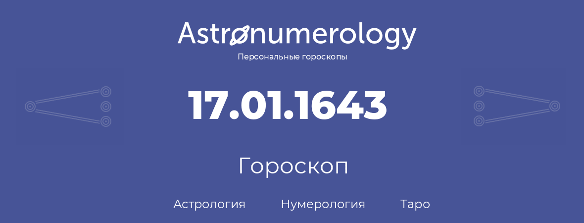 гороскоп астрологии, нумерологии и таро по дню рождения 17.01.1643 (17 января 1643, года)