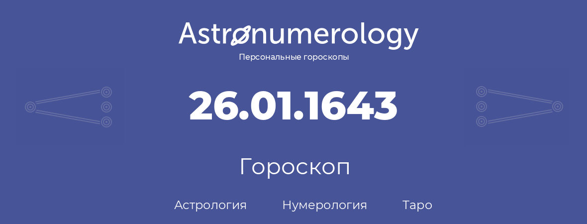 гороскоп астрологии, нумерологии и таро по дню рождения 26.01.1643 (26 января 1643, года)