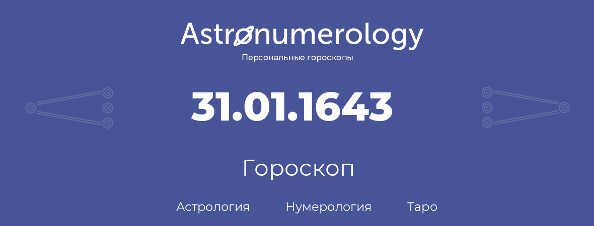 гороскоп астрологии, нумерологии и таро по дню рождения 31.01.1643 (31 января 1643, года)