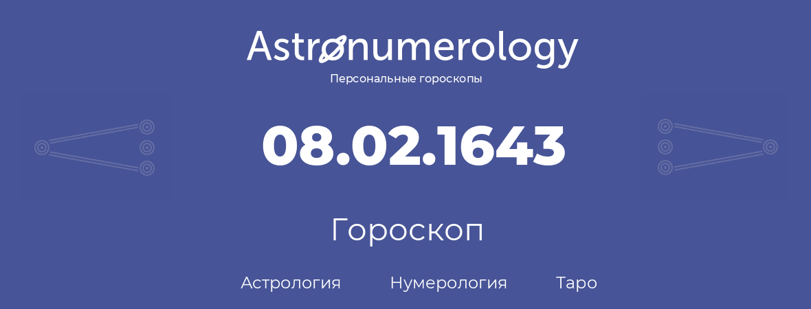 гороскоп астрологии, нумерологии и таро по дню рождения 08.02.1643 (08 февраля 1643, года)