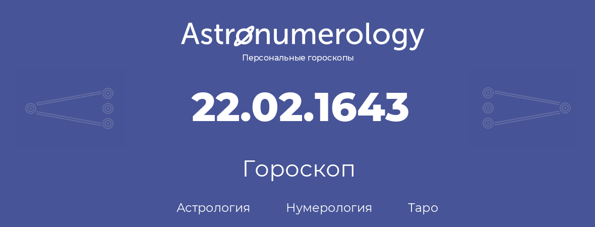 гороскоп астрологии, нумерологии и таро по дню рождения 22.02.1643 (22 февраля 1643, года)