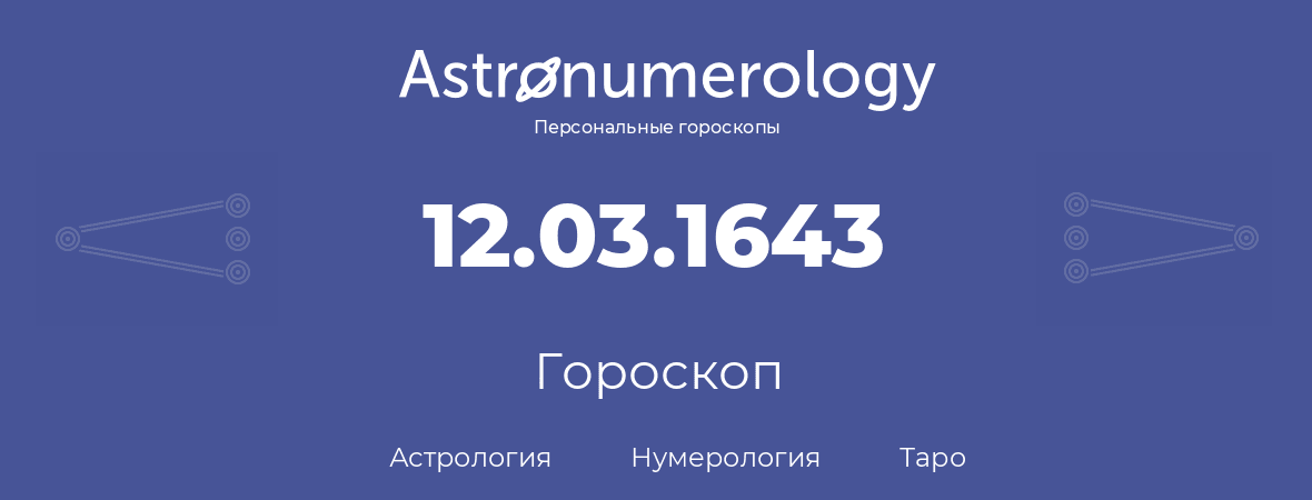 гороскоп астрологии, нумерологии и таро по дню рождения 12.03.1643 (12 марта 1643, года)