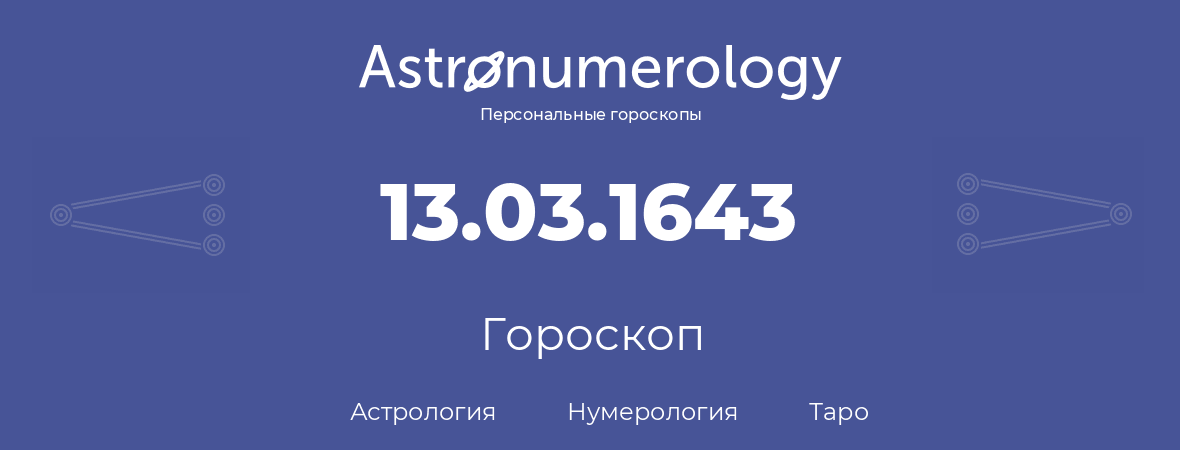 гороскоп астрологии, нумерологии и таро по дню рождения 13.03.1643 (13 марта 1643, года)