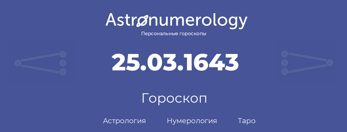 гороскоп астрологии, нумерологии и таро по дню рождения 25.03.1643 (25 марта 1643, года)