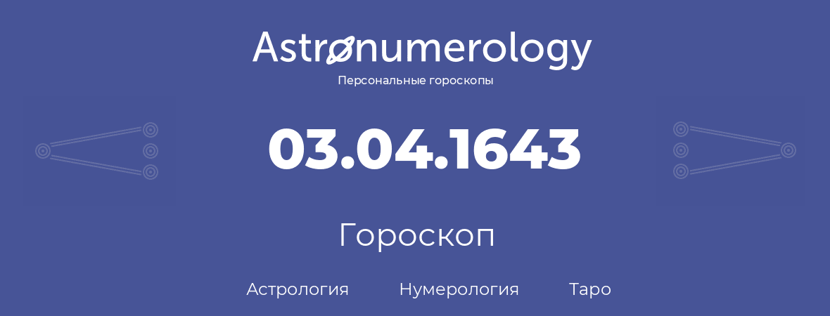 гороскоп астрологии, нумерологии и таро по дню рождения 03.04.1643 (03 апреля 1643, года)