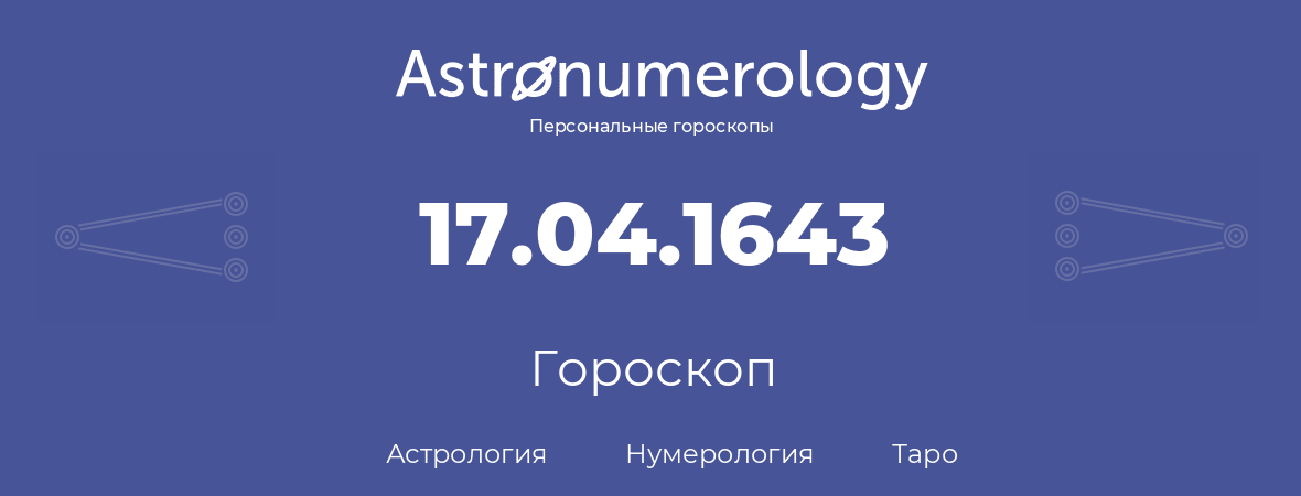 гороскоп астрологии, нумерологии и таро по дню рождения 17.04.1643 (17 апреля 1643, года)