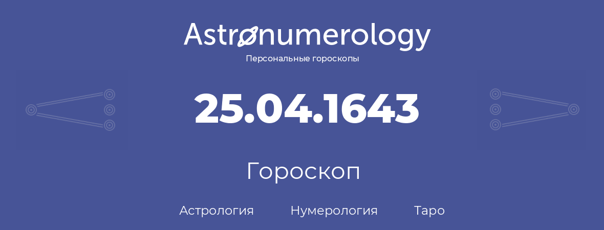 гороскоп астрологии, нумерологии и таро по дню рождения 25.04.1643 (25 апреля 1643, года)