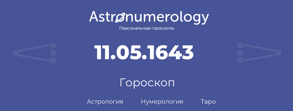 гороскоп астрологии, нумерологии и таро по дню рождения 11.05.1643 (11 мая 1643, года)