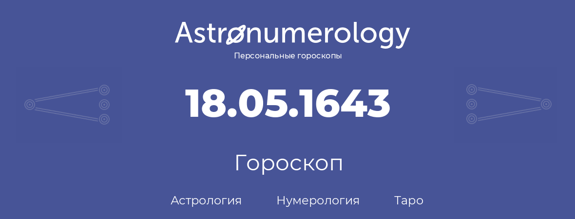 гороскоп астрологии, нумерологии и таро по дню рождения 18.05.1643 (18 мая 1643, года)