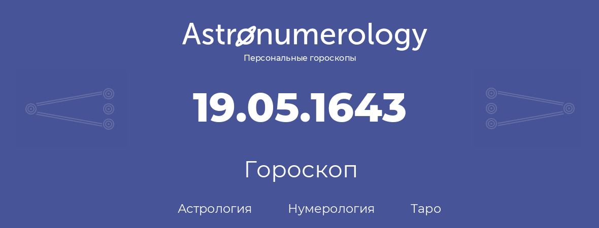 гороскоп астрологии, нумерологии и таро по дню рождения 19.05.1643 (19 мая 1643, года)