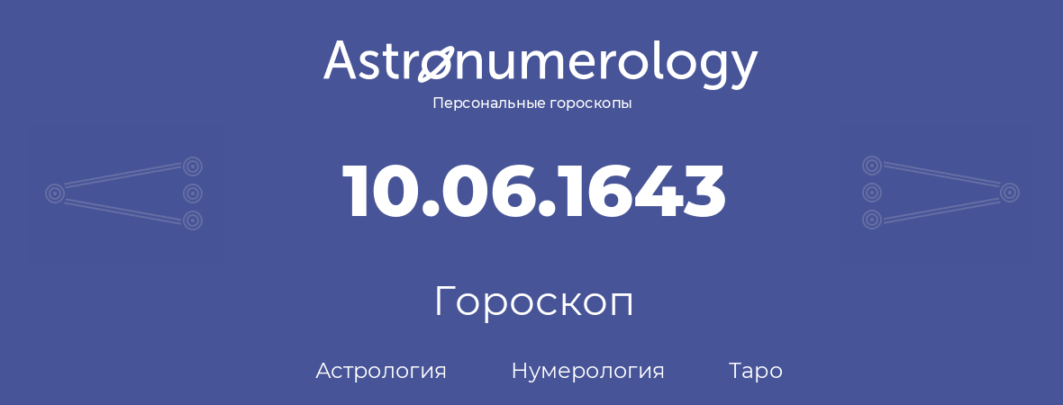 гороскоп астрологии, нумерологии и таро по дню рождения 10.06.1643 (10 июня 1643, года)